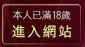 本人已滿18歲，離開淫蕩女人貼圖區