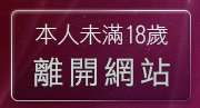 本人未滿18歲，離開淫蕩女人貼圖區